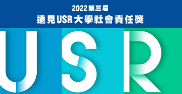第三屆遠見USR大學社會責任獎