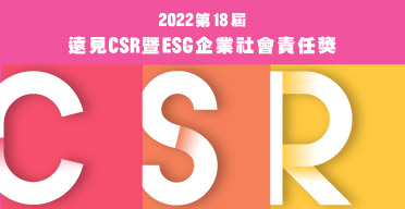 第18屆遠見CSR暨ESG企業社會責任獎