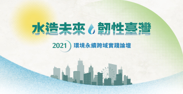2021環境永續跨域實踐論壇