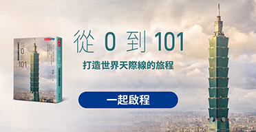 從0到101 打造世界天際線的旅程