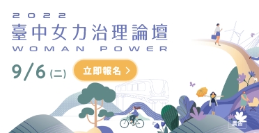 2022臺中女力治理論壇