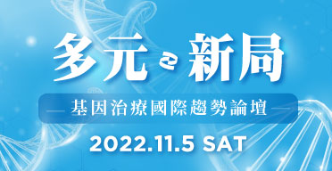 多元.新局 基因治療國際趨勢論壇