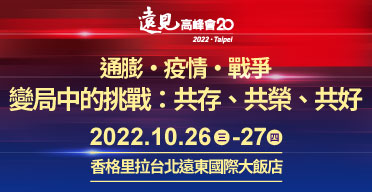 2022第20屆遠見高峰會