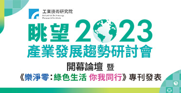 《眺望2023產業發展趨勢研討會》