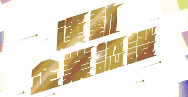 111年運動企業認証