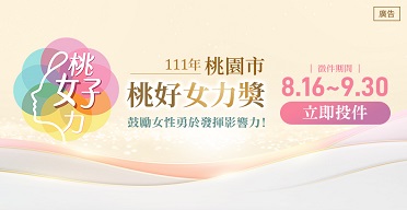111年桃園市桃好女力獎