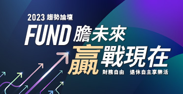 2023趨勢論壇 FUND膽未來 贏戰現在