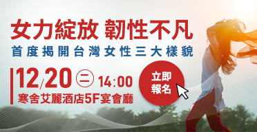 女力綻放 韌性不凡|台灣女性財務自主大調查發布會