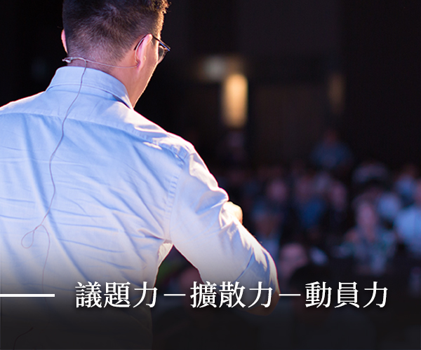 活動、課程 | 匯集全球知識圈產業鏈的影響力