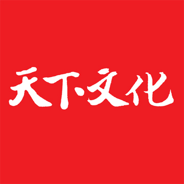 天下文化
