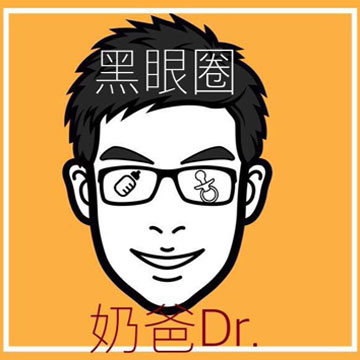 黑眼圈奶爸Dr.徐嘉賢