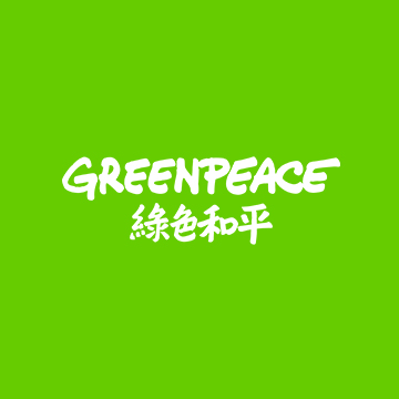 綠色和平