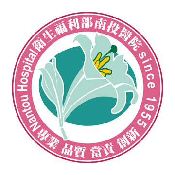 衛生福利部南投醫院