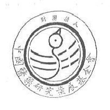 財團法人中國醫藥研究發展基金會