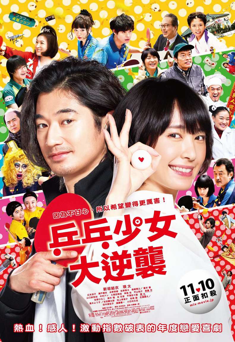 《乒乓少女大逆襲》:新垣結衣苦練蛻變的精湛演出_img_4