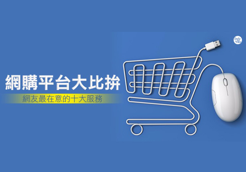 網購平台評比網友最在意的十大服務 網路溫度計 遠見雜誌