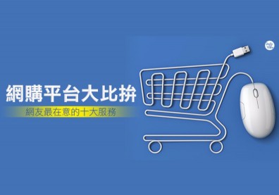 網購平台評比 網友最在意的十大服務