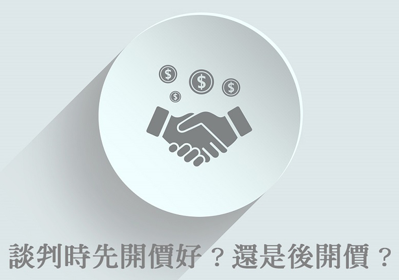 談判時，先開價比較佔上風？