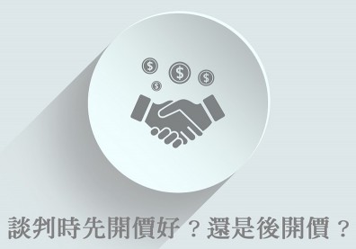 談判時，先開價比較佔上風？