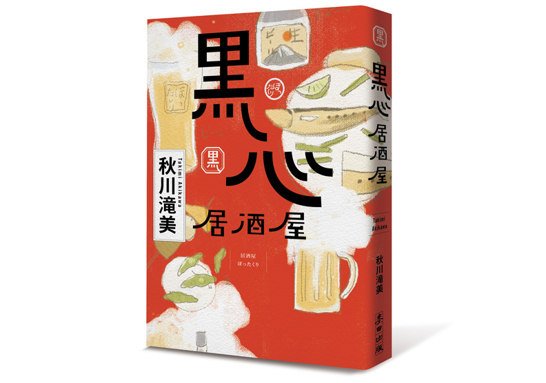 黑心居酒屋裡的滿滿人情味_img_1