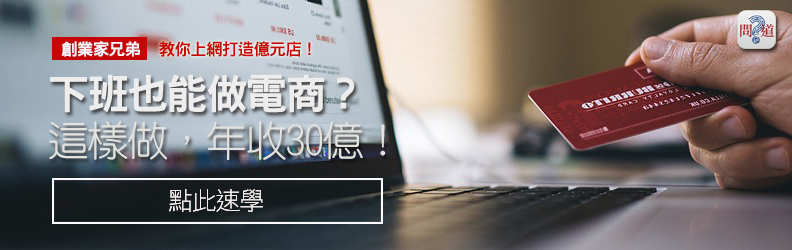 創業家兄弟:台灣小賣家想跟著中國電商發財? 請反著來_img_2