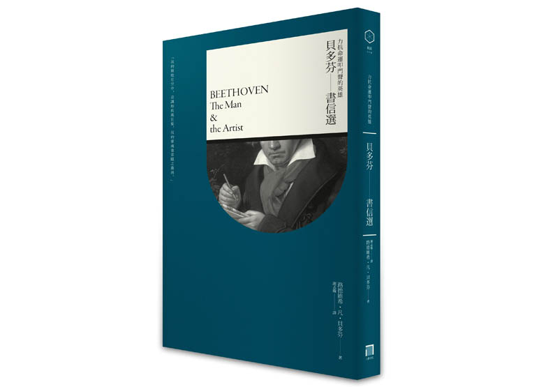 貝多芬談耳疾:唯有藝術解救了我_img_1