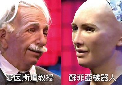 「奧黛麗赫本」遇上「愛因斯坦」 機器人對話救人類