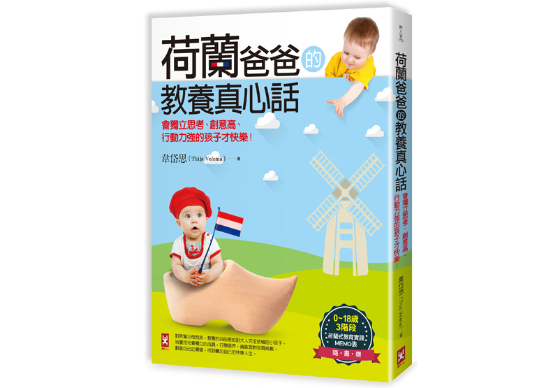 荷蘭父母這樣做:不當別人家的裁判_img_1