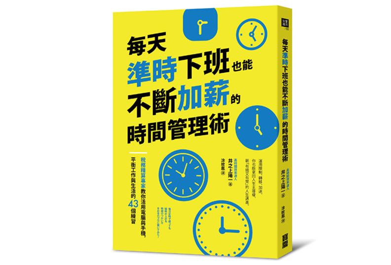 本文節錄自:《每天準時下班也能不斷加薪的時間管理術》一書,井之上陽一著,涂紋凰譯,寶鼎出版