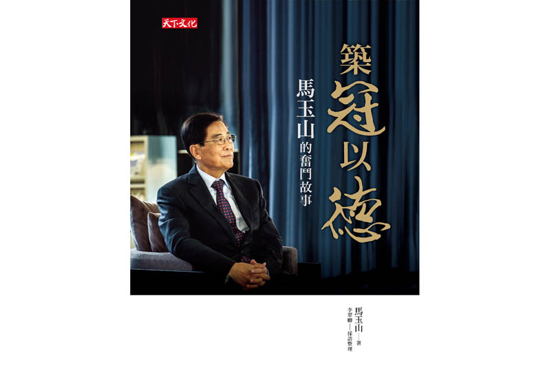 獲王永慶垂青多次延攬 馬玉山選擇創業_img_1