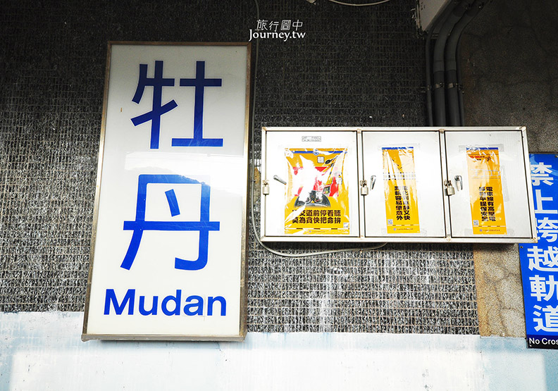 牡丹車站・山城裡的一個大轉彎_img_13