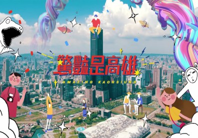 2018 驚豔是高雄