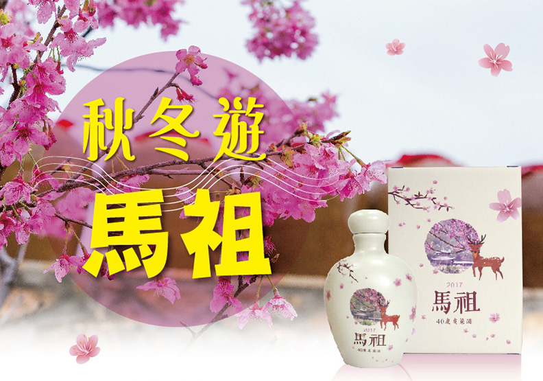 秋冬遊馬祖
