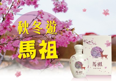 秋冬遊馬祖