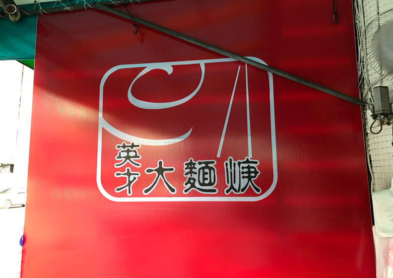 您知大麵鹼和麻穎嗎？_img_1