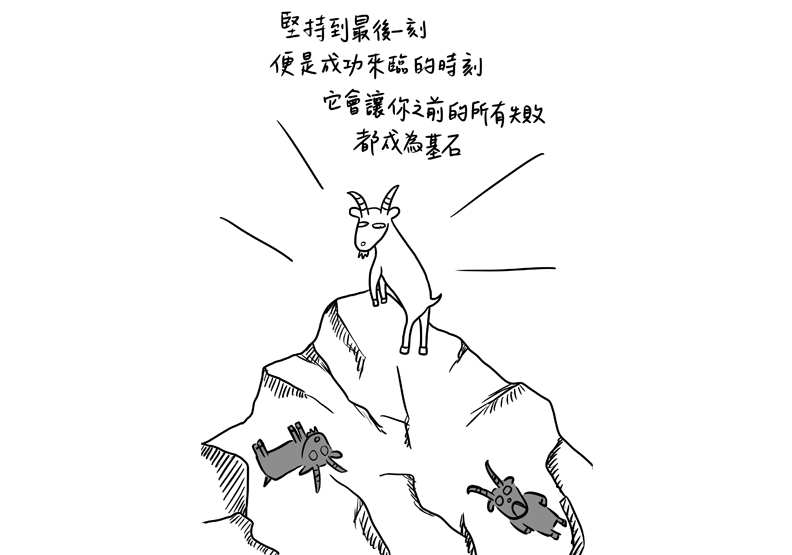最後的成功當然來得遲