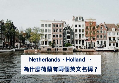 為什麼「荷蘭」的英文有兩種說法呢？