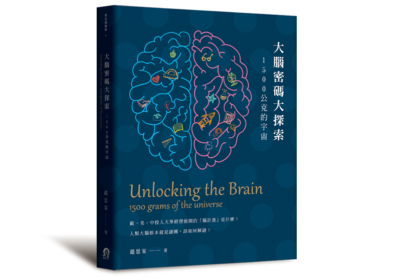 《大腦密碼大探索：1500公克的宇宙》，趙思家著，遠足文化出版。