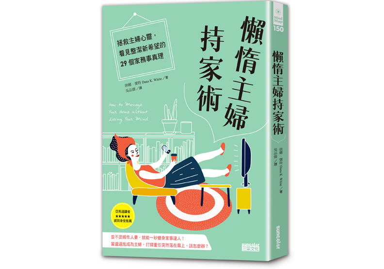 懶惰主婦持家術:從最容易的開始_img_1