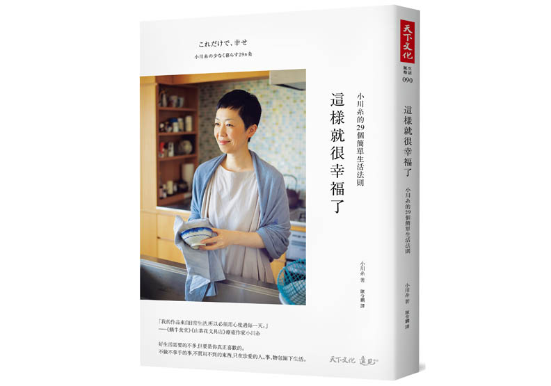 《這樣就很幸福了》一書，小川糸著，陳令嫻譯，天下文化出版。