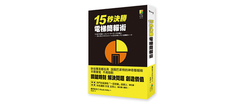 頭等艙乘客教我的15秒決勝簡報術_img_1