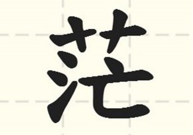 台灣年度代表字揭曉 2017是很「茫」的一年！