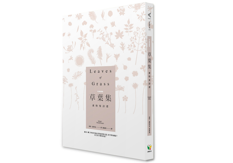 惠特曼《草葉集》：宇宙之歌_img_1