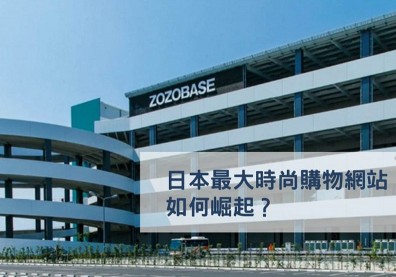 一定要學！看日本電商平台霸主如何崛起