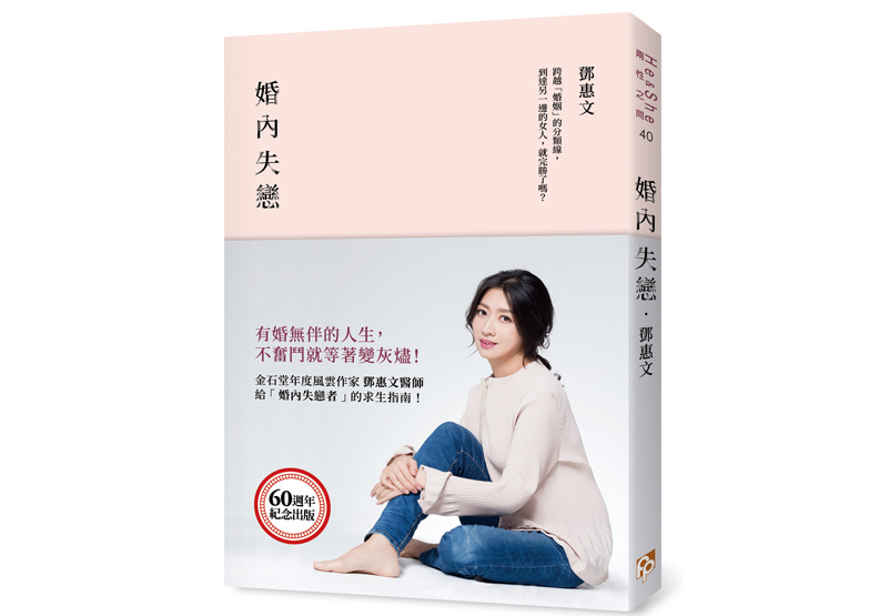 《婚內失戀:有婚無伴的人生,不奮鬥就等著變灰燼!》一書,鄧惠文著,平安文化出版