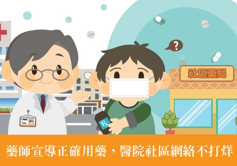藥師宣導正確用藥，醫院社區網絡不打烊