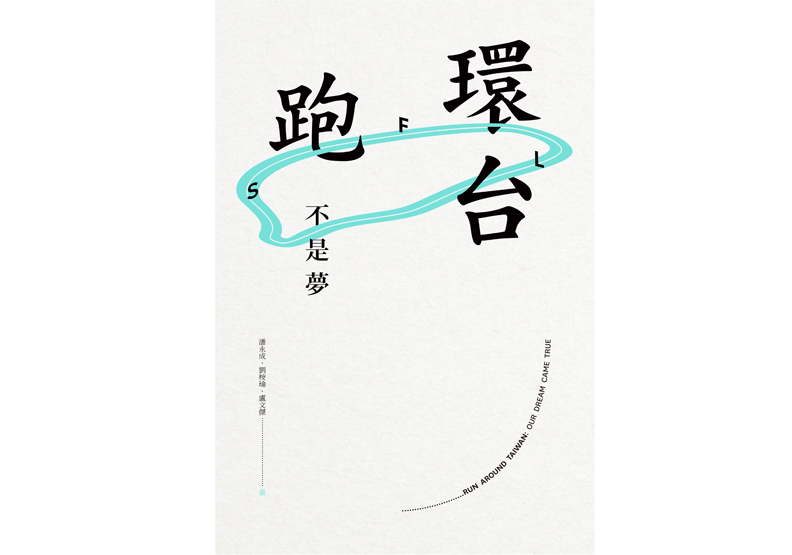 想跑步遊台灣卻不知從哪開始?來挑條路線吧_img_8