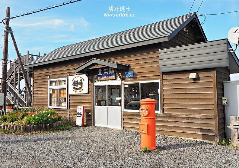 鄂霍次克海近在咫尺 北海道北浜驛「非誠勿擾」