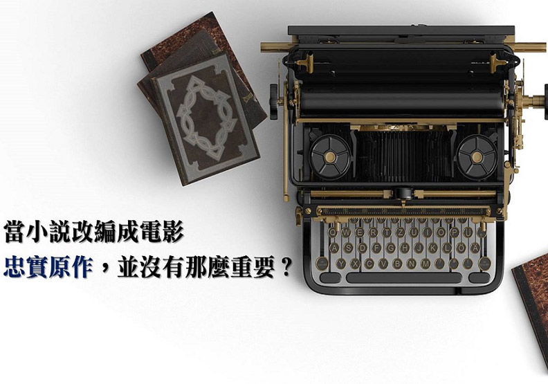 沒拍出小說原味又怎樣！改編電影眉角多