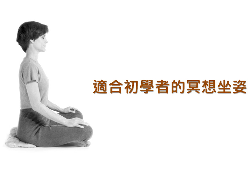 讓身體更容易放鬆的三種坐姿